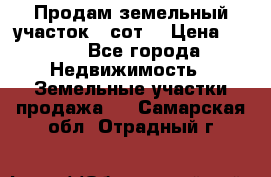 Продам земельный участок 30сот. › Цена ­ 450 - Все города Недвижимость » Земельные участки продажа   . Самарская обл.,Отрадный г.